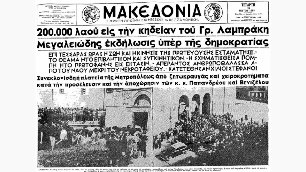 Ιούλιος του 1963, δολο­φονία του Γρηγόρη Λαμπράκη